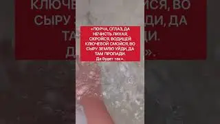 Этот ритуал снимет любую порчу | Белая магия 
