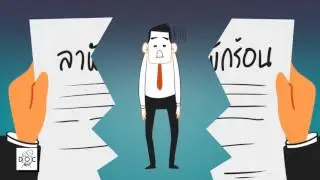 ทำไม.. ถึงอยากลาออก!! - Animation