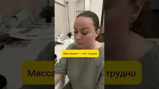 Массажист - это тяжело?Работать или не работать?
