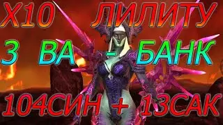 Х10 на ЛИЛИТУ ЖОПА сгорела в Raid Shadows Legends