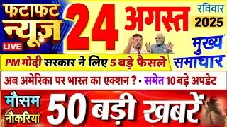Today Breaking News ! आज 24 अगस्त 2025 के मुख्य समाचार बड़ी खबरें, PM Modi, UP, Bihar, Delhi, SBI