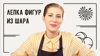 Техника лепки фигур из шара