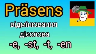 Урок 10. Відмінювання дієслова в теперішньому часі (mache, machst, macht, machen).