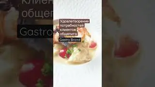 Как удовлетворить потребности клиента общепита? | Gastro Brand #общепит #ресторан #клиент