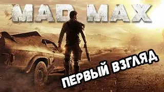 Mad Max. Новая игра. Новое прохождение. Первый взгляд