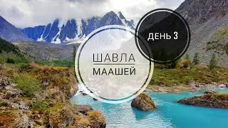 День 3. ШАВЛИНСКОЕ ОЗЕРО . Горный Алтай. Поход Шавла - пер. Нижнешавлинский (1Б) - Маашей.