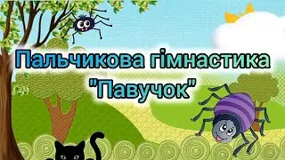 ПАЛЬЧИКОВА ГІМНАСТИКА для дітей - Збірка