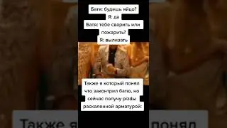 #shorts #тикток батя