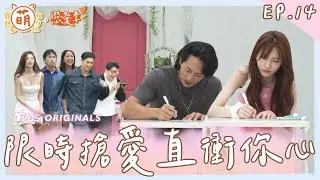 EP14 限時搶愛 機會降臨主動出擊！ 直直衝進你的心！【 萌寵明星粗乃玩 ✖ 戀愛季 】完整版 [SUB] @haveapetday Sandy 阿本 溫妮