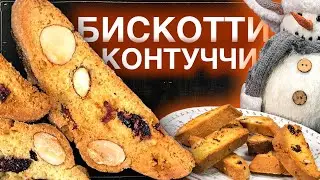 Biscotti classic recipe BISKOTTI. How to surprise with a magical dessert. We bake Italian croutons