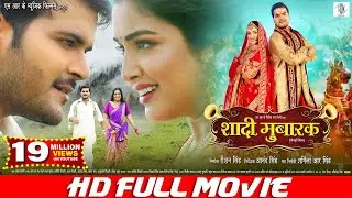 SHAADI MUBARAK | FULL MOVIE | Arvind Akela Kallu, Aamrapali Dubey | शादी मुबारक Cinema | SRK Music