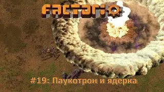 Паукотрон и ядерка - Factorio #19