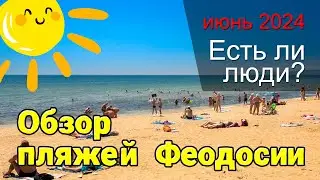 ПЛЯЖИ ФЕОДОСИИ (июнь 2024)