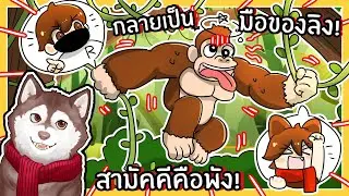 กลายเป็นมือของลิง คนนึงมือซ้าย คนนึงมือขวา! จะรอดมั้ย?🐾