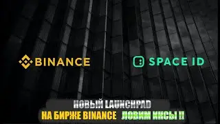 🚀Новый launchpad на бирже Binance. Space ID