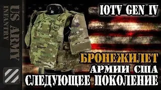 Бронежилет Армии США IOTV Gen IV. Следующее поколение.