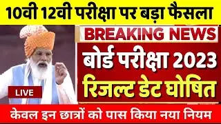 बोर्ड परीक्षा 2023रिजल्ट डेट घोषित/Board Exam 2023 Latest News/Up Board Exam 2023 Result
