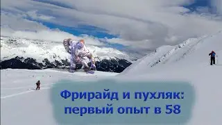 Фрирайд по пухляку: первый опыт в 58