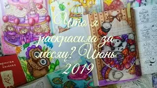 Что я раскрасила за месяц? Июнь 2019