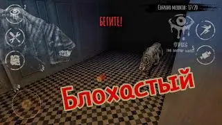ПРОШЁЛ ОСОБНЯК С ДРУЖКОМ НА НОРМАЛЕ. ГЛАЗА УЖАСА