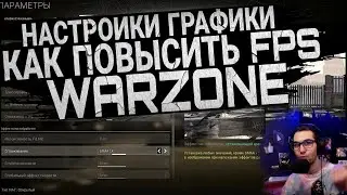 Лучшие Настройки Warzone / Настройки Графики / КАК ПОВЫСИТЬ ФПС 