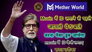 Mether World 🌎 में ID लगाने का सरल तरीका MCOIN IS FUTURE 5 बाते जानलों वरना पैसा नहीं मिलेगा #mcoin