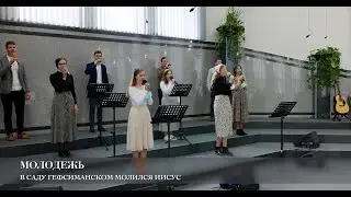 В саду гефсиманском молился Иисус. Молодежь