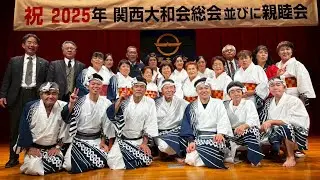 2025.12.7   大棚集落八月踊り保存会　in　関西大和会
