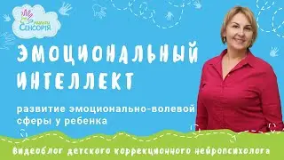 Эмоциональный интеллект
