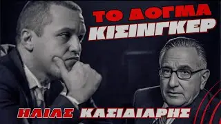 ΤΟ ΔΟΓΜΑ ΚΙΣΙΝΓΚΕΡ || ΗΛΙΑΣ ΚΑΣΙΔΙΑΡΗΣ