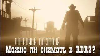 МОЖНО ЛИ СНИМАТЬ В RDR2? Дневники Ласталай #фев'21