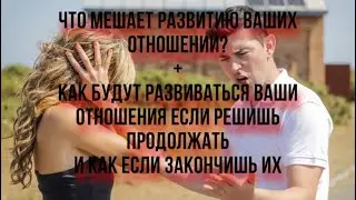Что мешает развитию ваших отношений?😱Расскажу что будет если захочешь все же их закончить❤️‍🔥