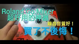 【IAN LU】超好用的直播神器！Roland Go:Mixer【Unboxing】