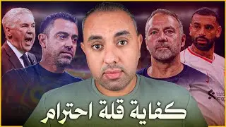 عصابة فليك وإهانة تشافي وأنشيلوتي، ليه بيدري هناك؟، الأنجح في بايرن، سر تصريح صلاح، يامال كرة ذهبية