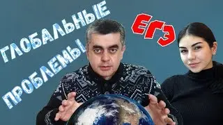 Глобальные проблемы современности. Угрозы 21 века. Обществознание ЕГЭ