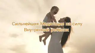 Самая мощная ￼ #медитация соединения с собой со своей силой