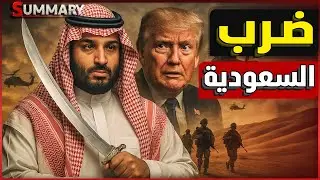 النهاية | أمريكا تحذر من بدء تحريك صواريخ إيران و الحوثي تجاه السعودية و الإمارات