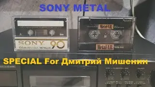 АУДИОКАССЕТЫ SONY METAL! SPECIAL For ДМИТРИЙ МИШЕНИН!