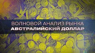 Волновой анализ рынка AUDUSD от Романа Павелко. Ожидаю дальнейшее снижение рынка.