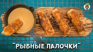 Как приготовить рыбные палочки?! Рецепт приготовления пошагово.