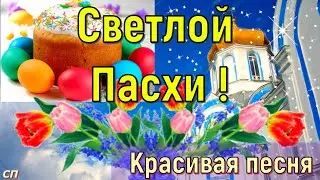 С ПАСХОЙ ! Божественное Поздравление с ПАСХОЙ ! Открытка с ПАСХОЙ! ХРИСТОС ВОСКРЕС