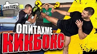 ОПИТАХМЕ КИКБОКС +ТЕГЛЕНЕ НА GIVEAWAY