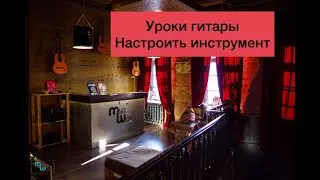 Уроки гитары.Настройка гитары.