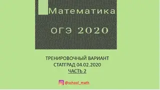 ОГЭ 2020 математика. 2-я часть тренировочного варианта СтатГрад