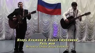 Игорь Климаев и Павел Ступенков - Русь моя