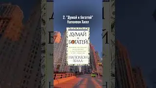 3 книги, которые тебе нужно прочитать #shorts