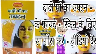 Dadi ma ke Ubtan ! For body skin uses दादी माँ का उपटन के फायदे dadi maa ka ubtan use home
