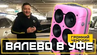 Автозвук по городу: Global Tuning в Уфе / Валево и громкий чемодан
