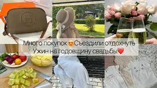 Много покупок😍Съездили отдохнуть🌲🌞 Ужин на годовщину свадьбы❤️