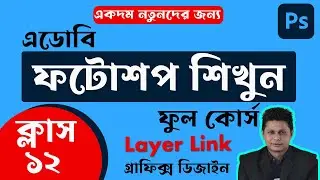 Photoshop Full Course Tutorial for Beginner's | Part- 12 | Photoshop Bangla Tutorial